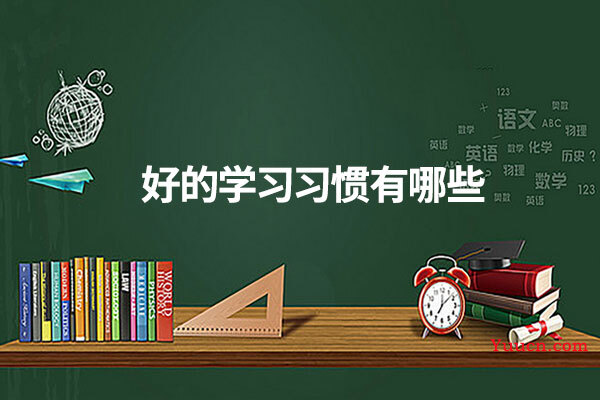 好的学习习惯有哪些