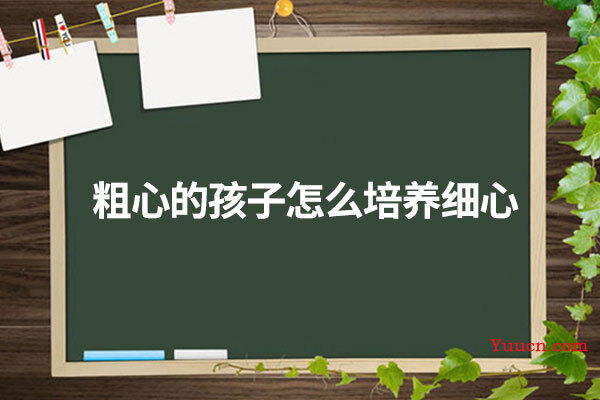粗心的孩子怎么培养细心