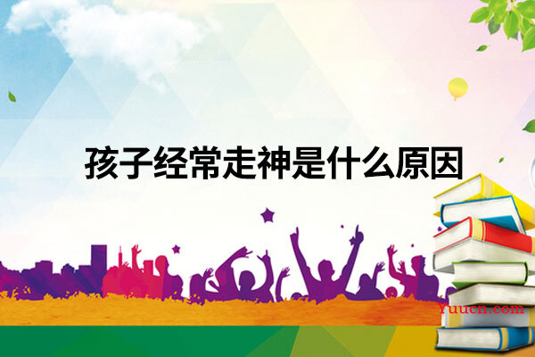 孩子经常走神是什么原因