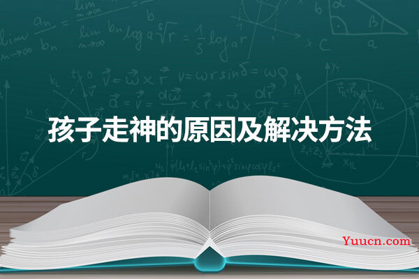 孩子走神的原因及解决方法
