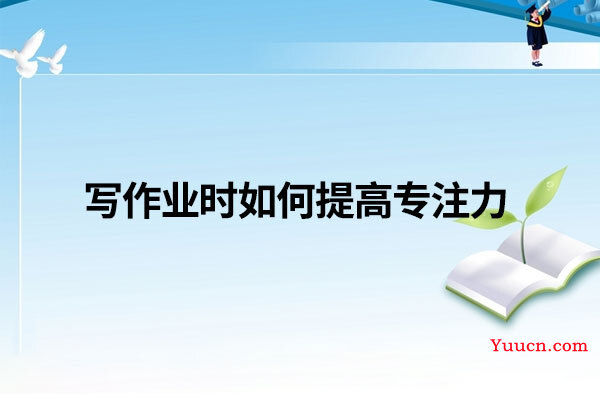 写作业时如何提高专注力