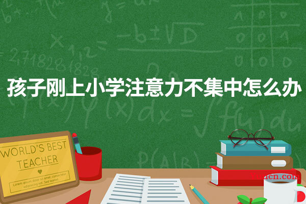 孩子刚上小学注意力不集中怎么办