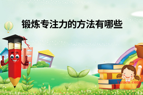 锻炼专注力的方法有哪些