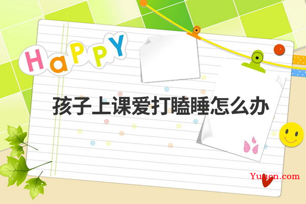 孩子上课爱打瞌睡怎么办