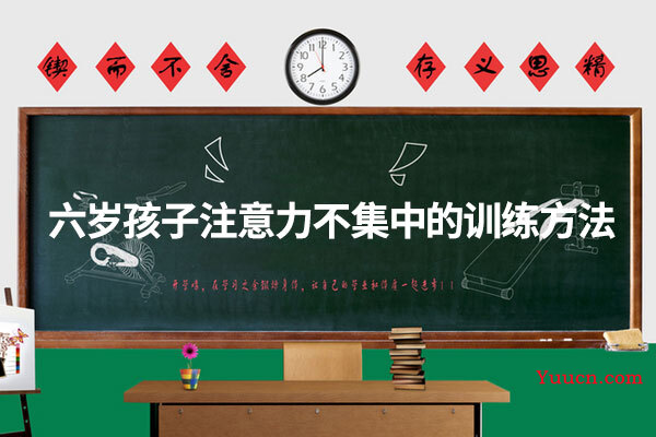 六岁孩子注意力不集中的训练方法 六岁孩子注意力不集中的训练方法
