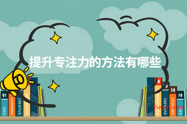 提升专注力的方法有哪些