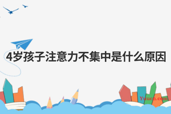 4岁孩子注意力不集中是什么原因