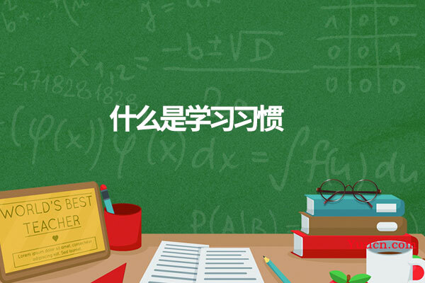 什么是学习习惯