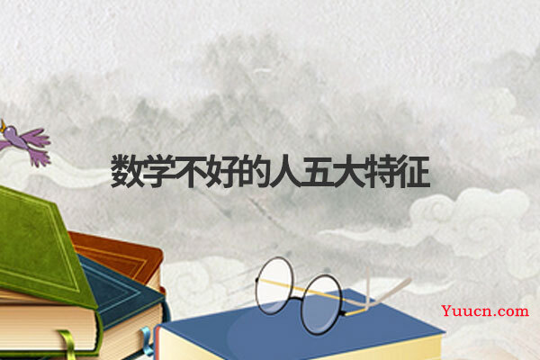 数学不好的人五大特征