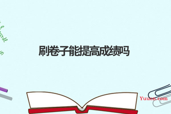 刷卷子能提高成绩吗 刷卷子能提高成绩吗