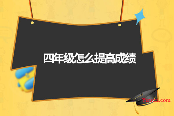 四年级怎么提高成绩 四年级怎么提高成绩