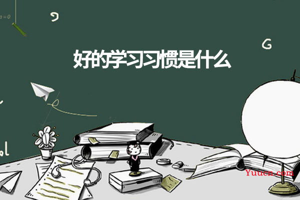 好的学习习惯是什么 好的学习习惯是什么