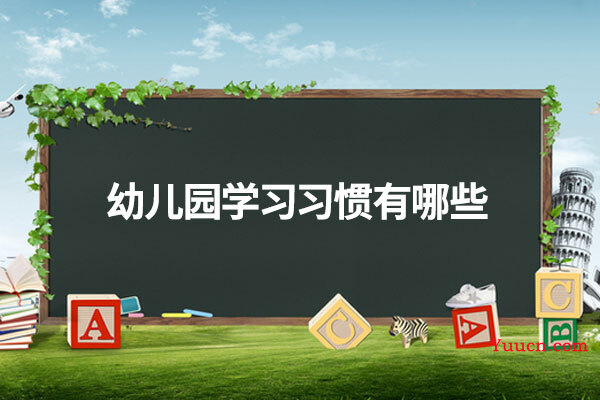 幼儿园学习习惯有哪些 幼儿园学习习惯有哪些