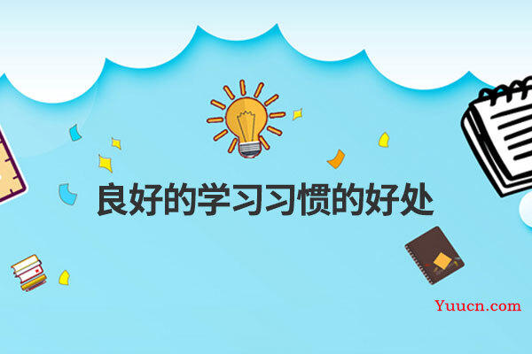 良好的学习习惯的好处 良好的学习习惯的好处