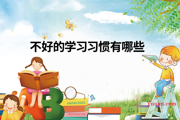 不好的学习习惯有哪些