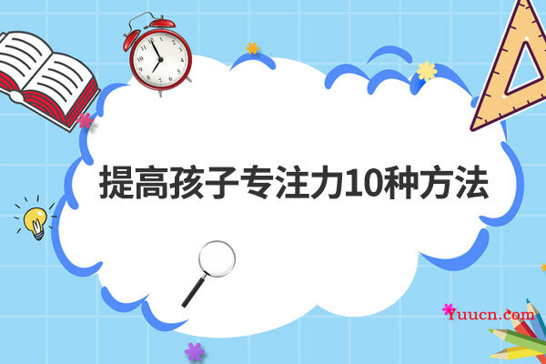 提高孩子专注力10种方法