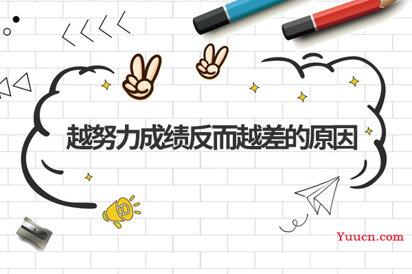越努力成绩反而越差的原因