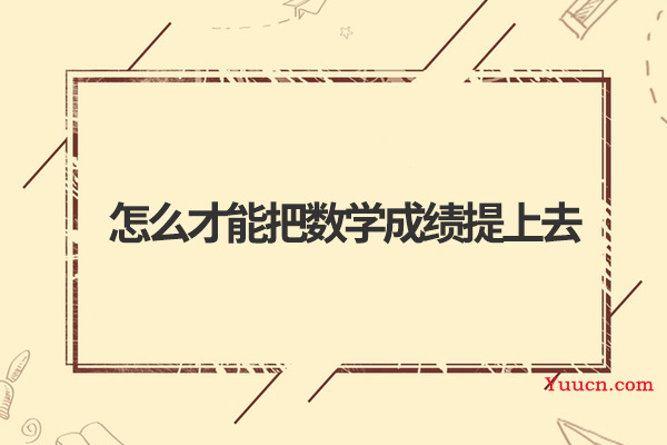 怎么才能把数学成绩提上去