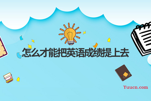 怎么才能把英语成绩提上去