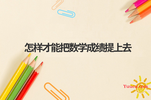 怎样才能把数学成绩提上去