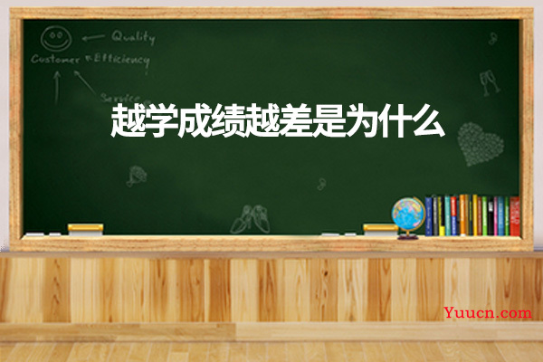 越学成绩越差是为什么