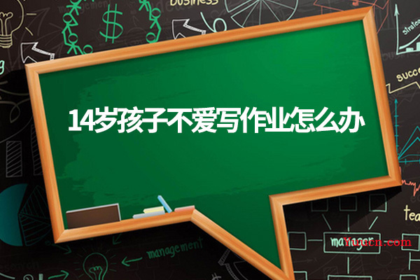 14岁孩子不爱写作业怎么办