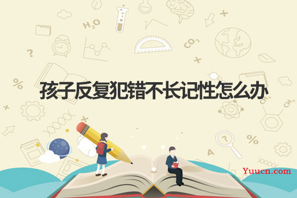 孩子反复犯错不长记性怎么办