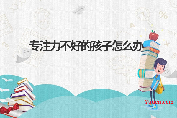 专注力不好的孩子怎么办