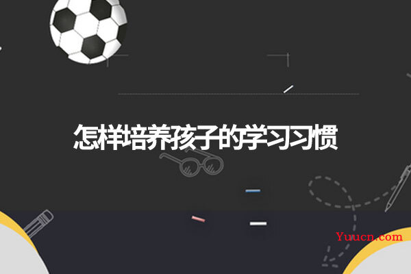 怎样培养孩子的学习习惯
