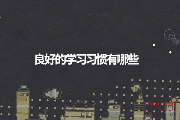 良好的学习习惯有哪些
