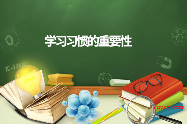 学习习惯的重要性