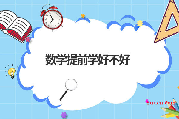 数学提前学好不好