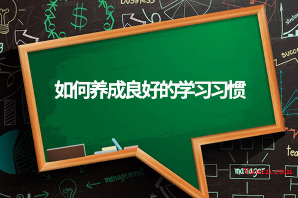 如何养成良好的学习习惯 如何养成良好的学习习惯