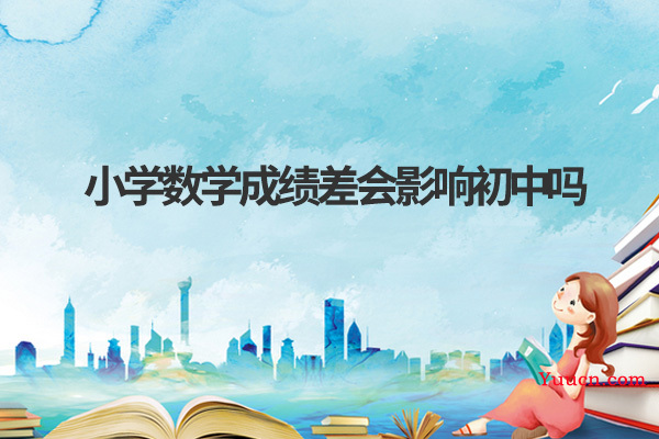 小学数学成绩差会影响初中吗