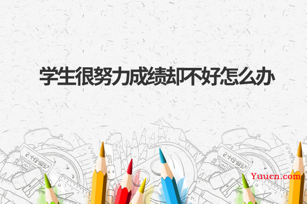 学生很努力成绩却不好怎么办