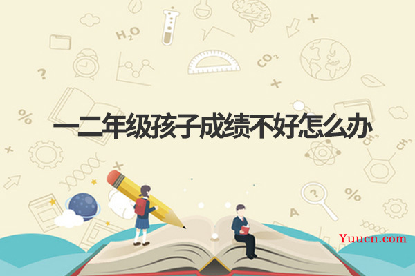 一二年级孩子成绩不好怎么办