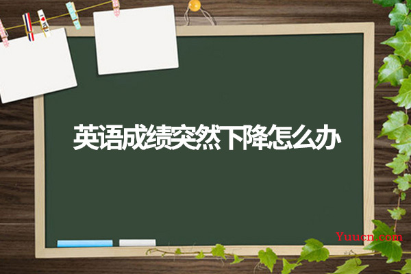 英语成绩突然下降怎么办