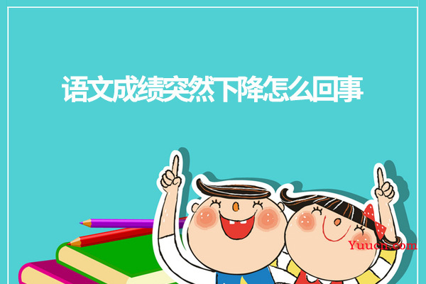 语文成绩突然下降怎么回事