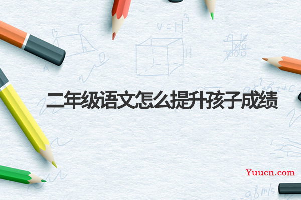 二年级语文怎么提升孩子成绩