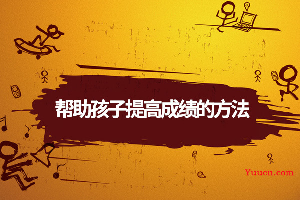 帮助孩子提高成绩的方法