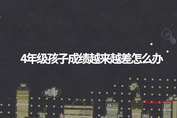 4年级孩子成绩越来越差怎么办