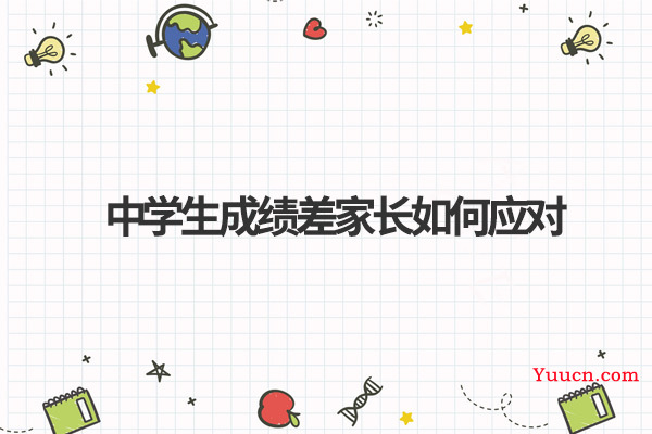 中学生成绩差家长如何应对