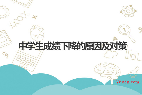 中学生成绩下降的原因及对策