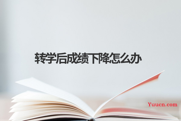 转学后成绩下降怎么办