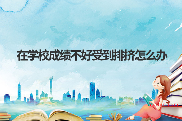 在学校成绩不好受到排挤怎么办