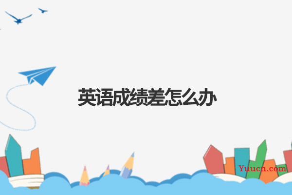 英语成绩差怎么办