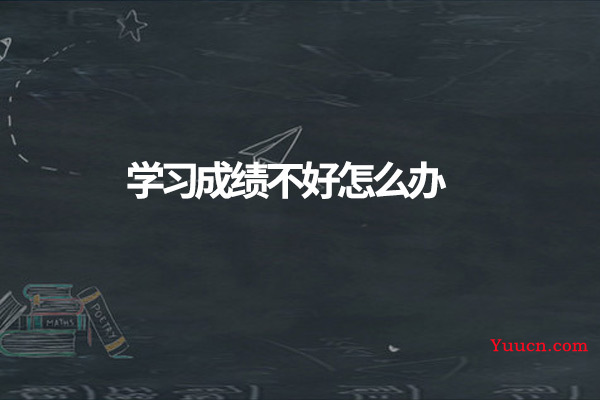 学习成绩不好怎么办 学习成绩不好怎么办