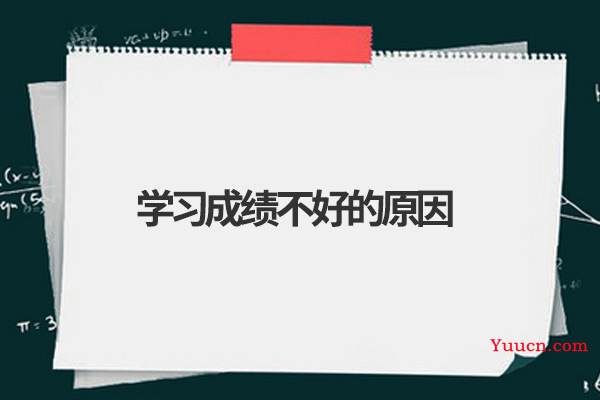 学习成绩不好的原因