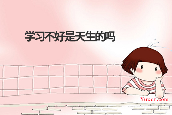 学习不好是天生的吗 学习不好是天生的吗
