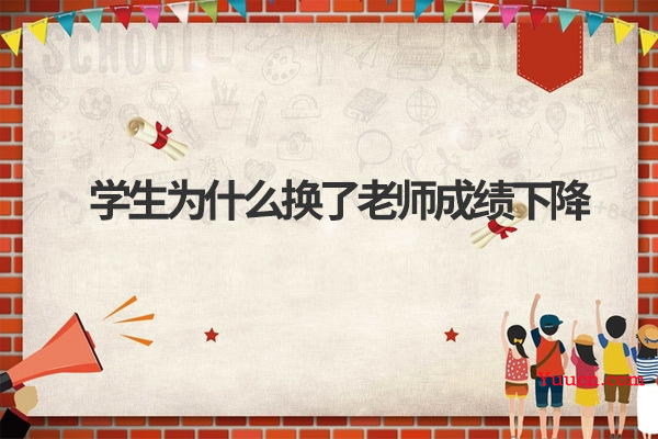 学生为什么换了老师成绩下降